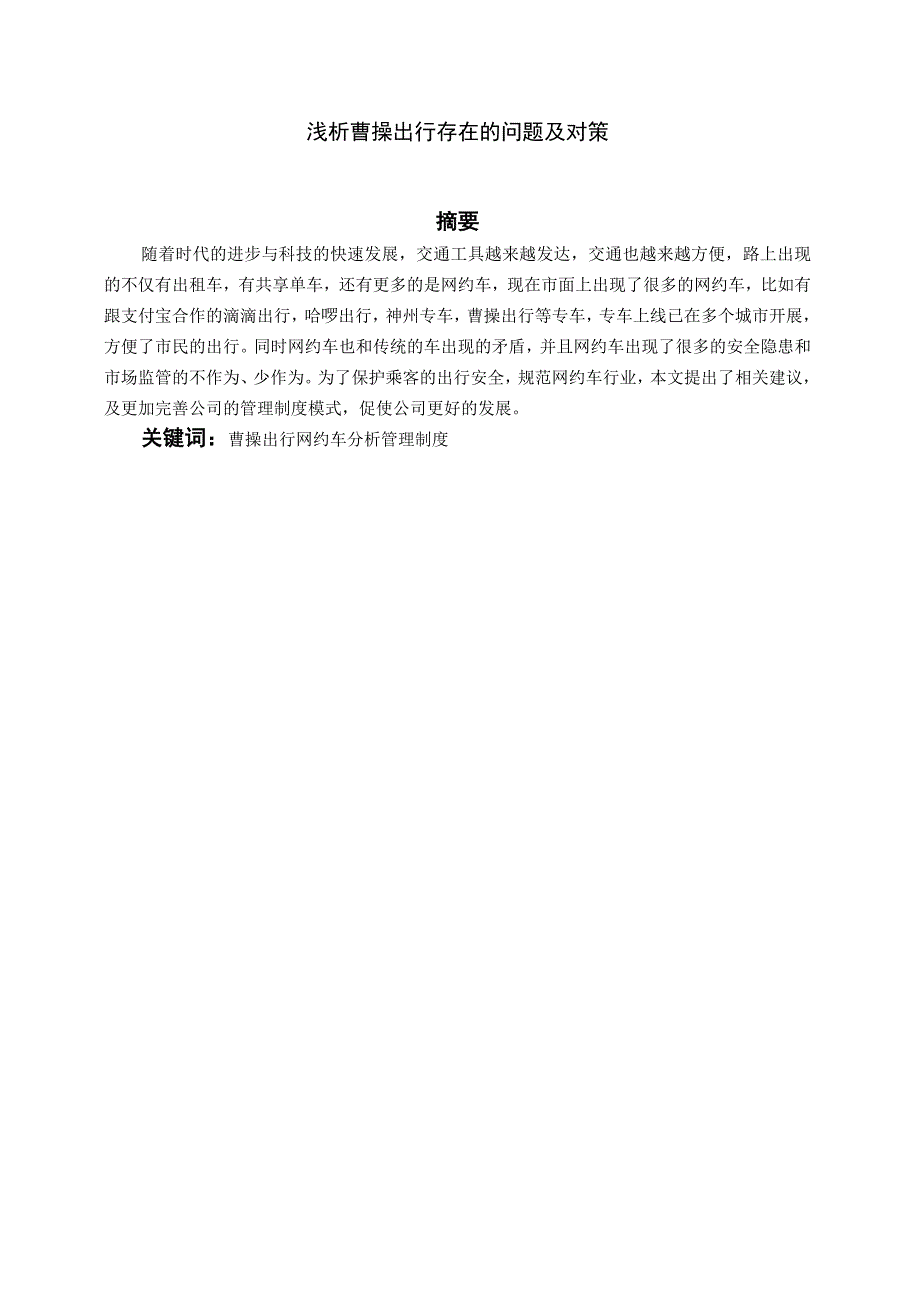 浅析曹操出行网约车平台存在的问题及对策 工商管理专业.docx_第1页