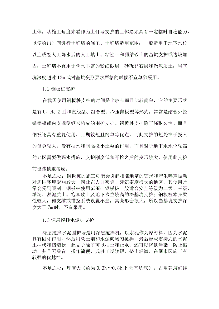 【精品文档】浅析水利泵站基坑支护工程的应用（整理版）.docx_第2页