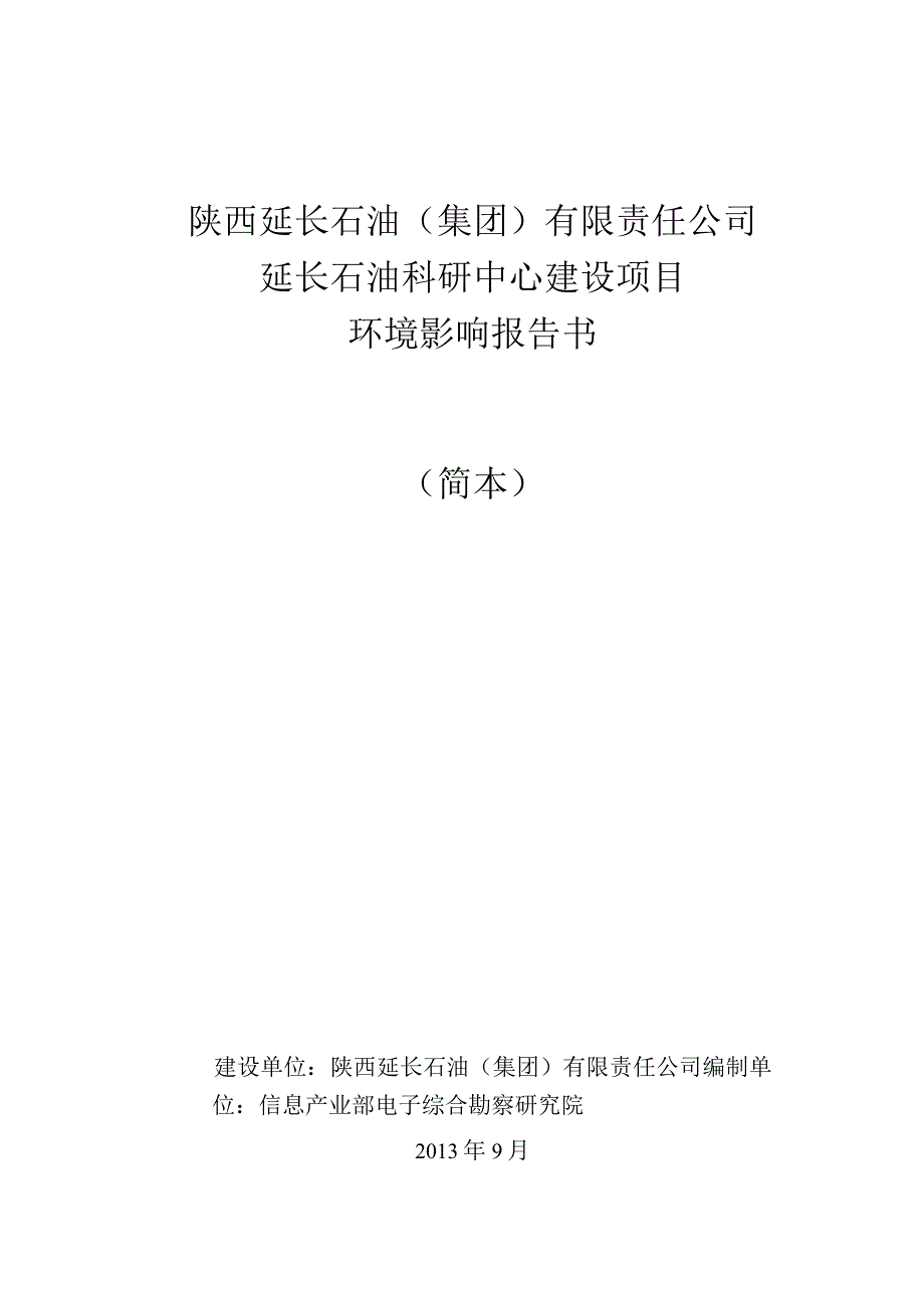 陕西延长石油集团有限责任公司延长石油科研中心建设项目环境影响报告书简本.docx_第1页