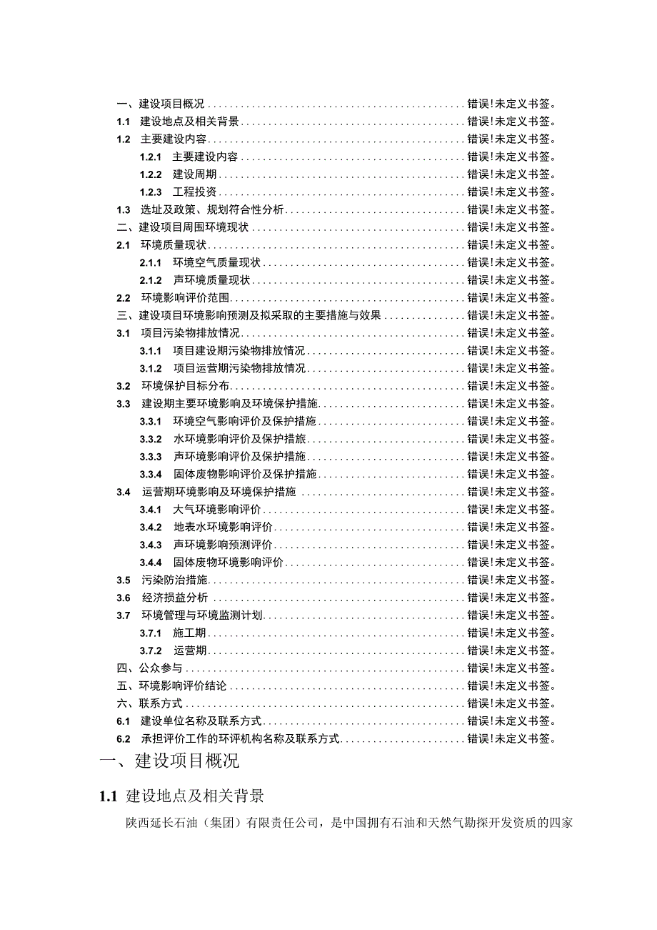 陕西延长石油集团有限责任公司延长石油科研中心建设项目环境影响报告书简本.docx_第2页