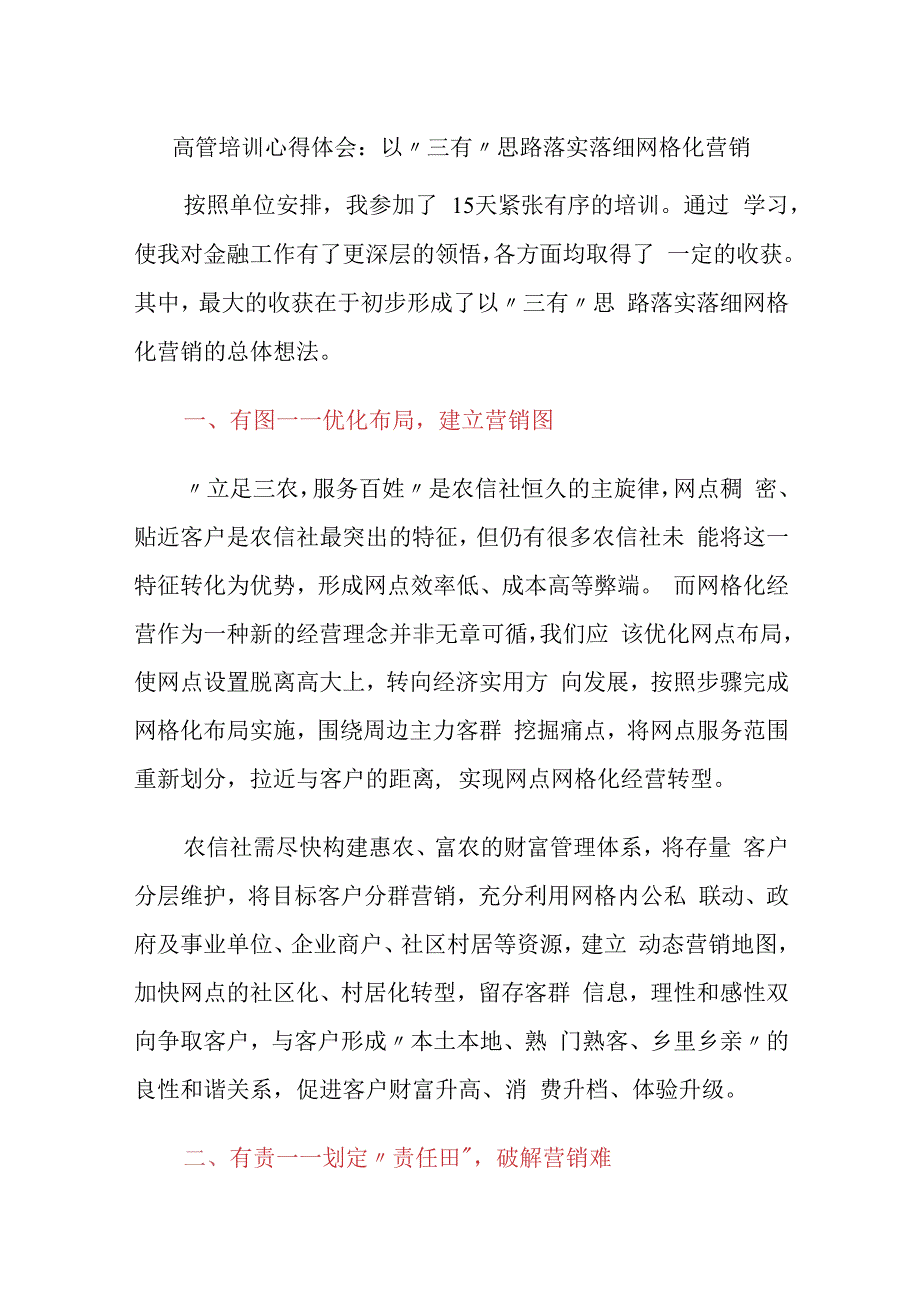 3篇金融银行从业人员高管培训心得体会：以“三有”思路落实落细网格化营销.docx_第1页