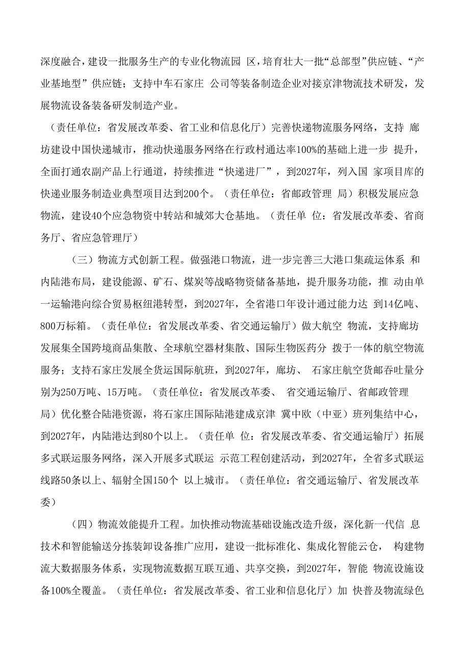 河北省人民政府办公厅关于印发河北省加快建设物流强省行动方案(2023―2027年)的通知.docx_第3页