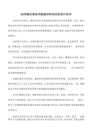 如何编写高技术陶瓷材料项目投资计划书.docx