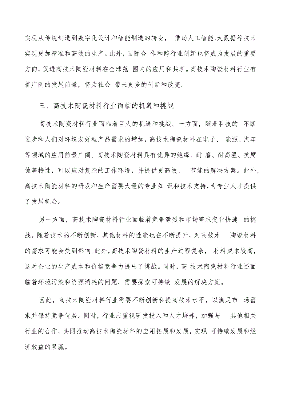 如何编写高技术陶瓷材料项目投资计划书.docx_第3页