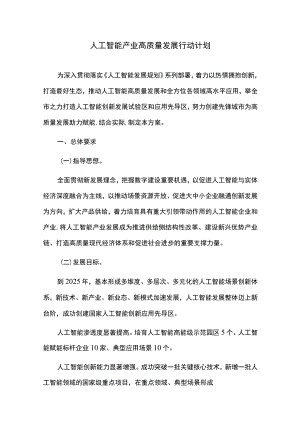 人工智能产业高质量发展行动计划.docx