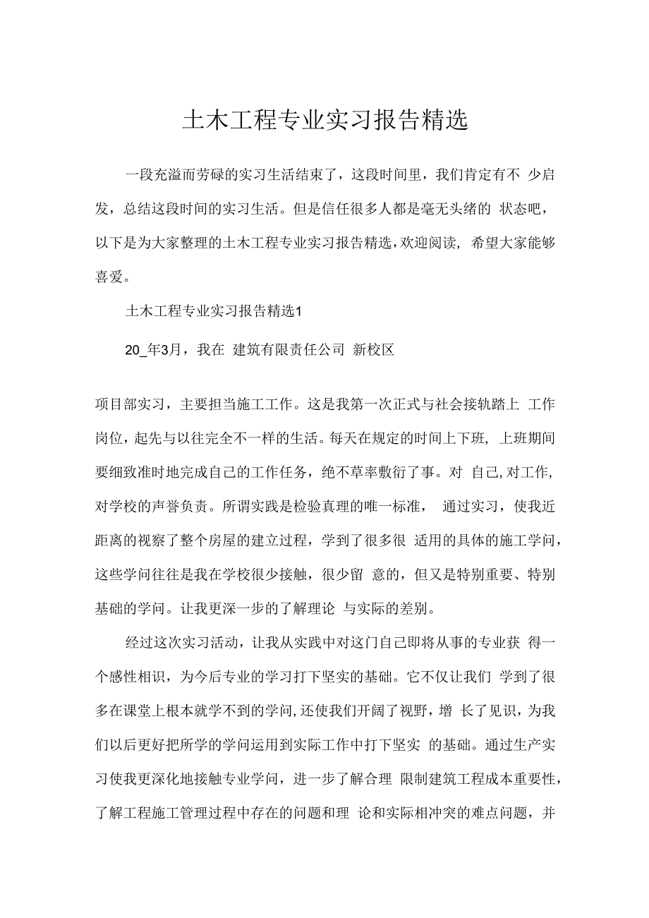 土木工程专业实习报告精选.docx_第1页