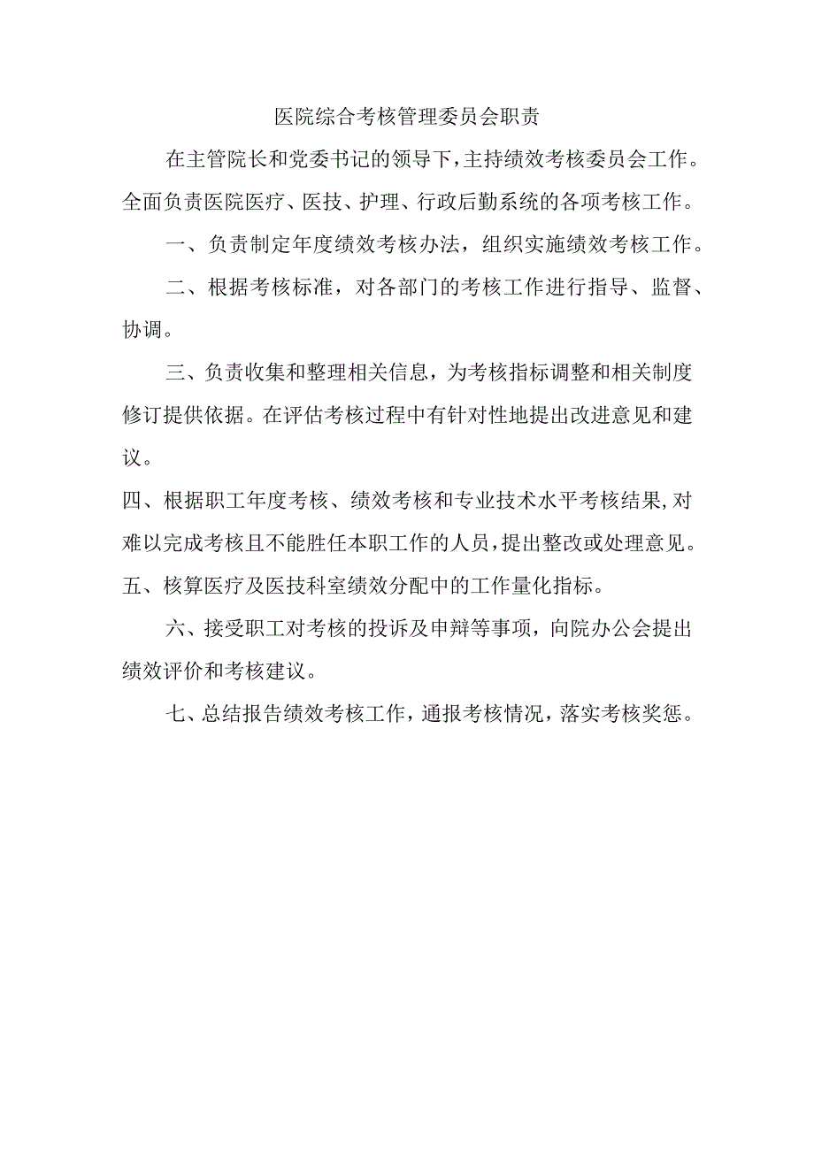 医院综合考核管理委员会职责.docx_第1页