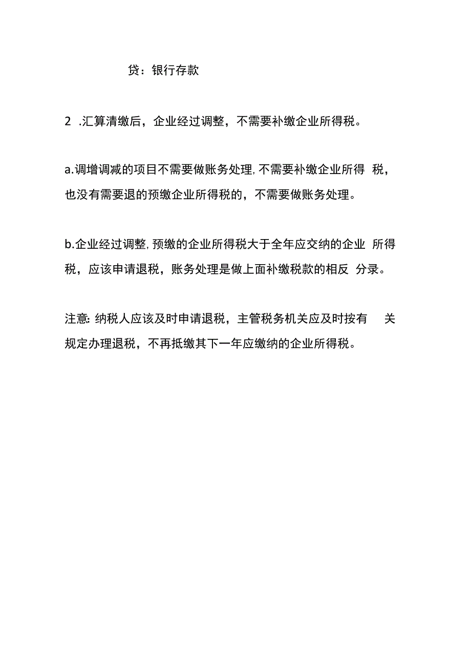 汇算清缴后会计账务处理.docx_第3页