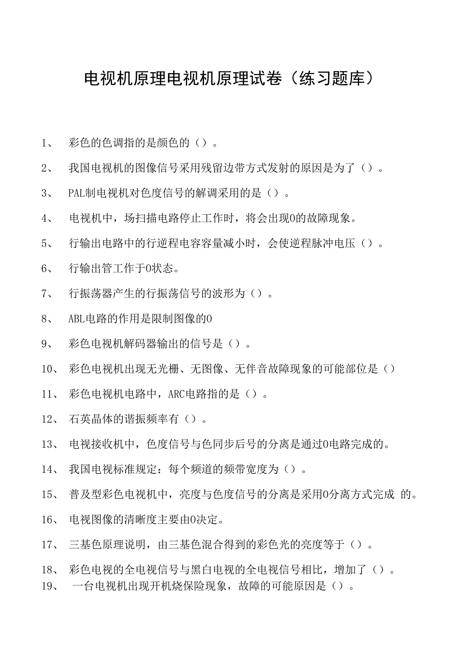 电视机原理电视机原理试卷(练习题库)(2023版).docx_第1页