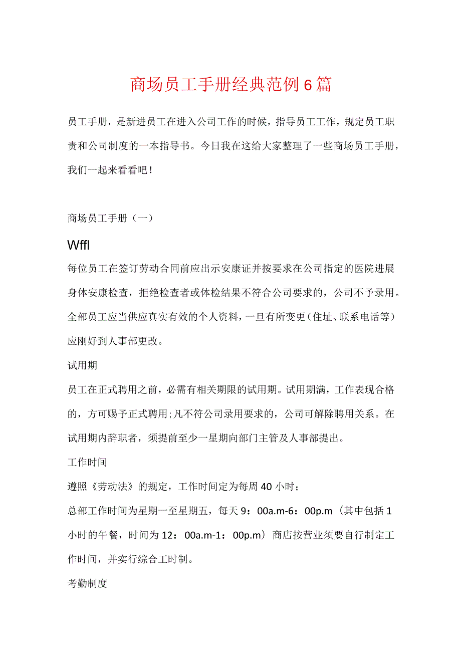 商场员工手册经典范例6篇.docx_第1页