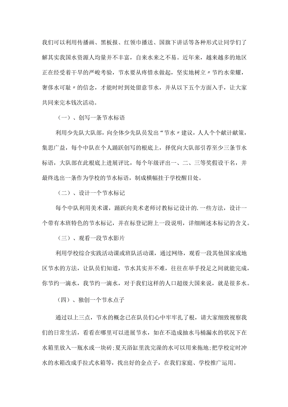 关于节约用水主题宣传活动的策划方案.docx_第2页