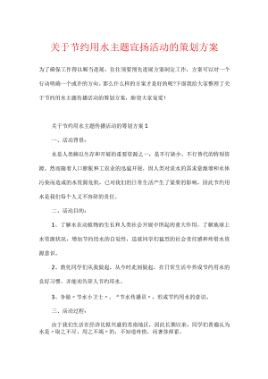 关于节约用水主题宣传活动的策划方案.docx