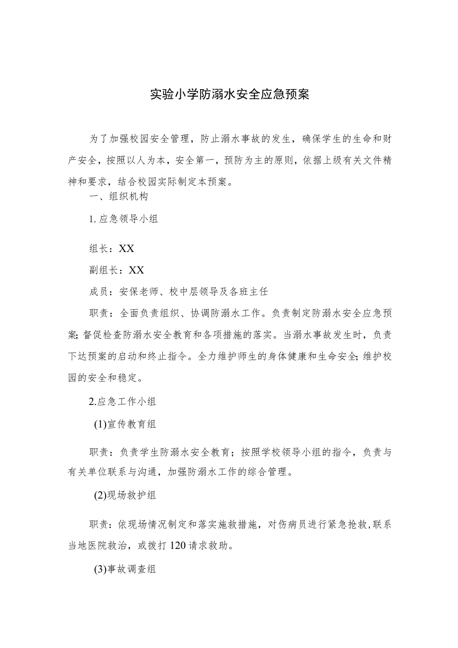 2023实验小学防溺水安全应急预案范本5篇.docx_第1页