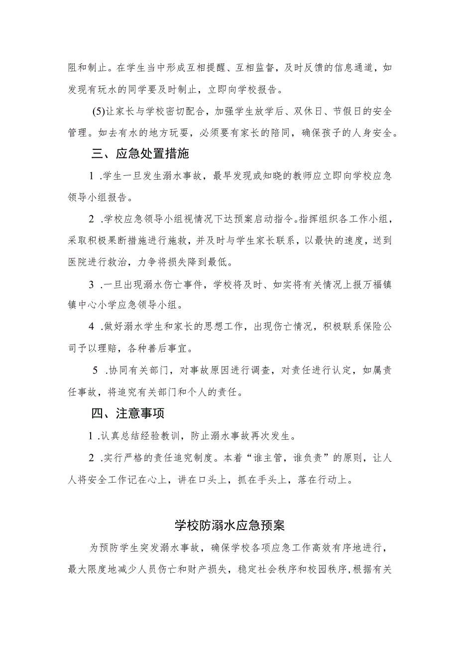 2023实验小学防溺水安全应急预案范本5篇.docx_第3页