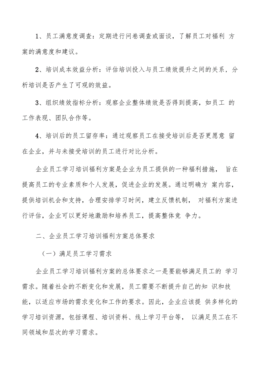 企业员工学习培训福利方案编写方法.docx_第3页