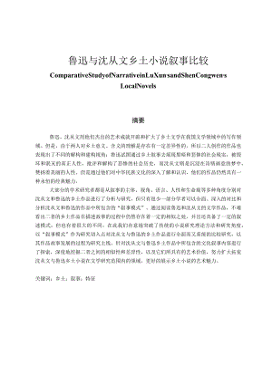 鲁迅与沈从文乡土小说叙事比较 汉语言文学专业.docx