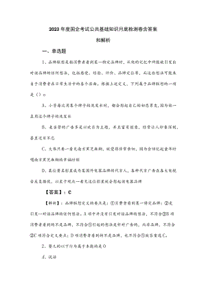 2023年度国企考试公共基础知识月底检测卷含答案和解析.docx