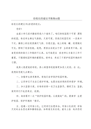 给校长的建议书 集锦15篇.docx