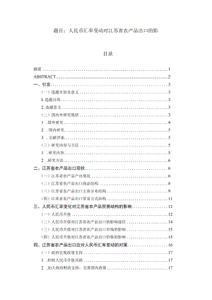 人民币汇率变动对江苏省农产品出口的影响 国际商务专业.docx