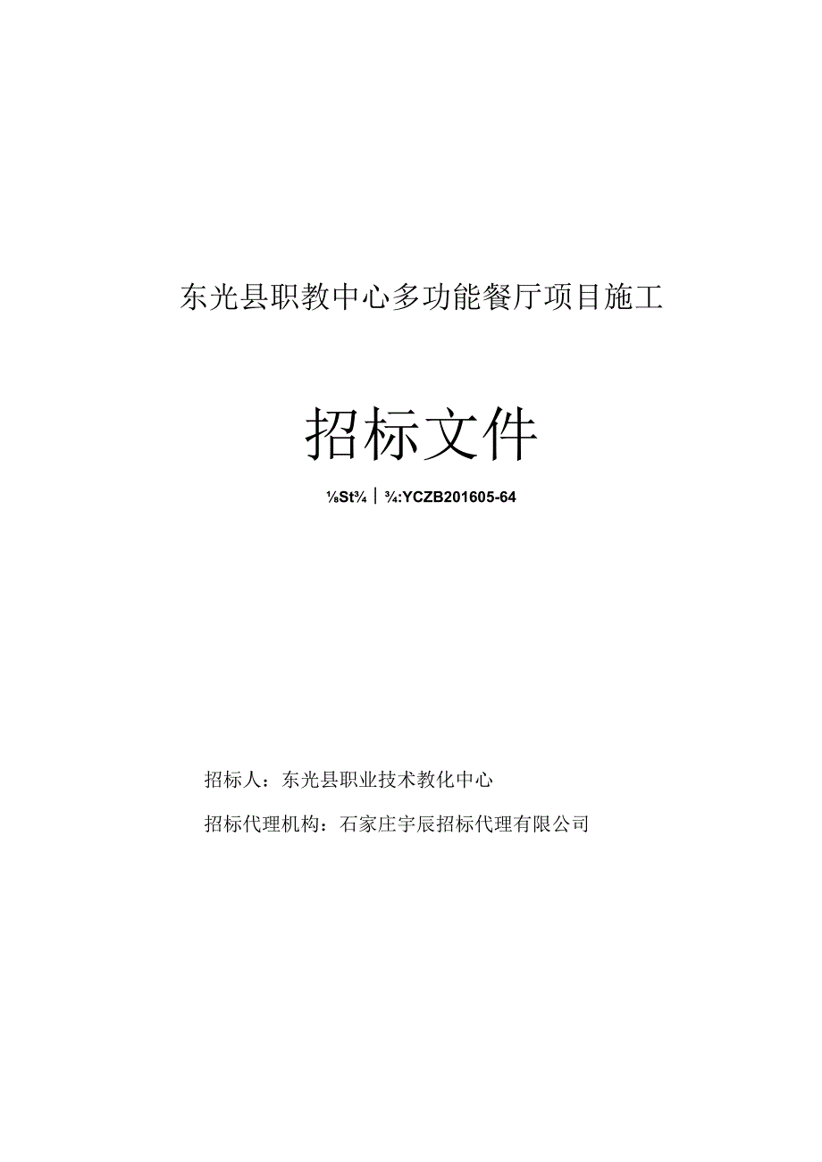 东光县职教中心多功能餐厅项目施工招标文件.docx_第1页