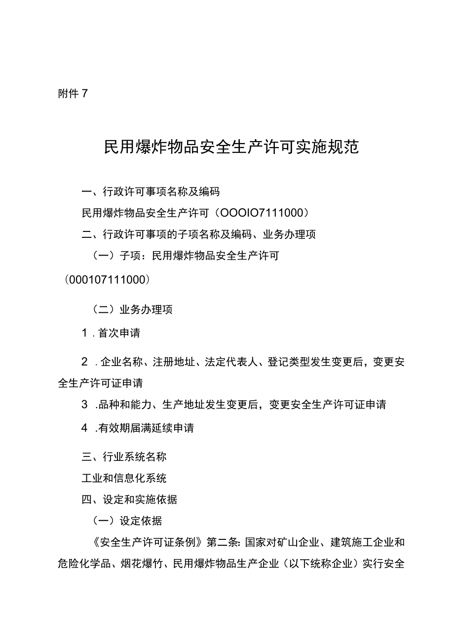 2023宁夏民用爆炸物品安全生产许可实施规范.docx