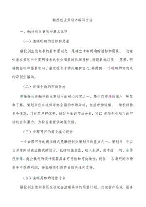 融投创业策划书编写方法.docx