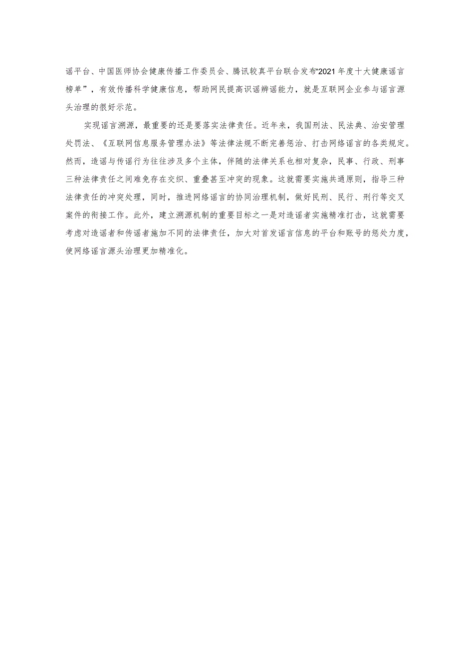 （2篇）2023年打击网络谣言、整治网络环境心得体会.docx_第3页