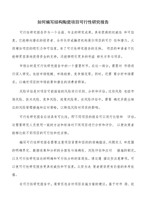 如何编写结构陶瓷项目可行性研究报告.docx