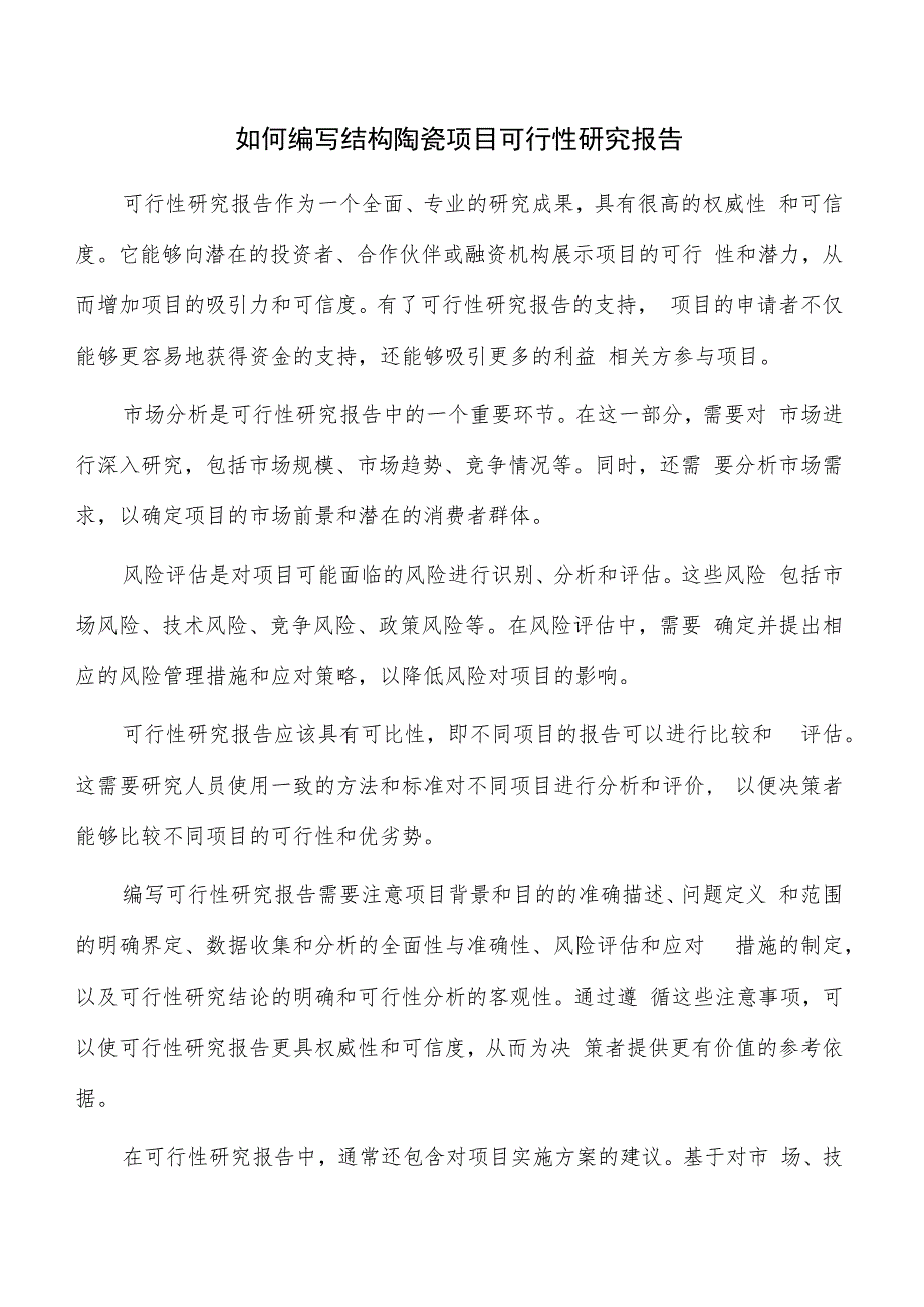 如何编写结构陶瓷项目可行性研究报告.docx_第1页