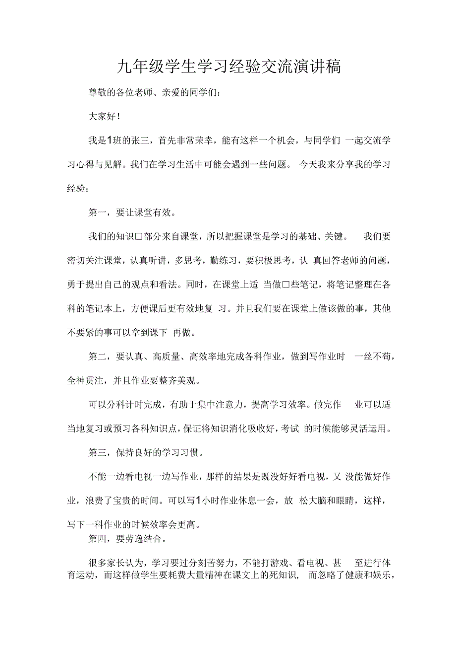 九年级学生学习经验交流演讲稿.docx_第1页