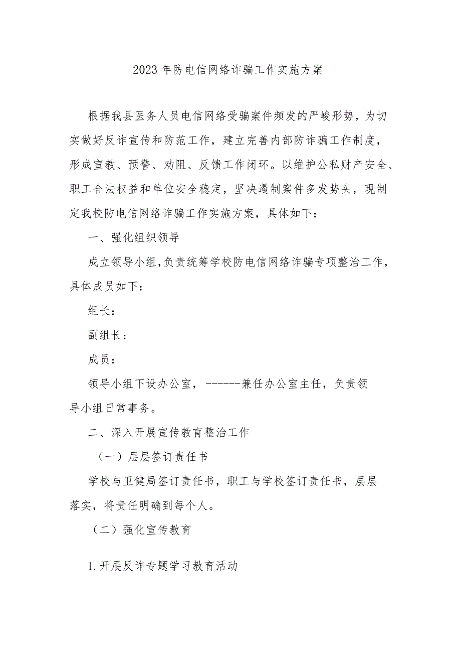 2023年防电信网络诈骗工作实施方案.docx_第1页