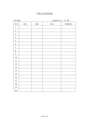 开标会议签到表(2023年).docx