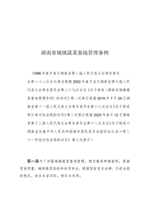 湖南省城镇蔬菜基地管理条例.docx