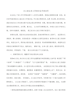 办公室业务工作培训会开班动员.docx