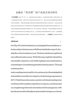 金融业“营改增”的产业波及效应探究 市场营销专业.docx