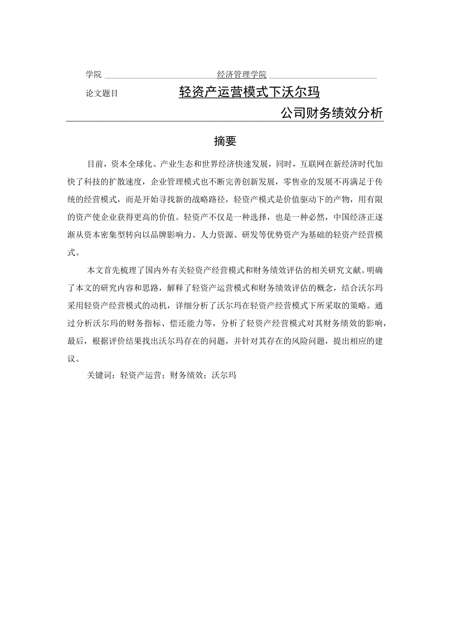 轻资产运营模式下沃尔玛绩效分析研究 人力资源管理专业.docx_第1页