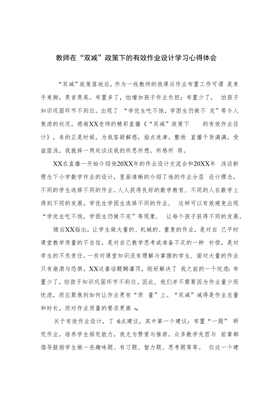 教师在“双减”政策下的有效作业设计学习心得体会八篇模板.docx_第1页