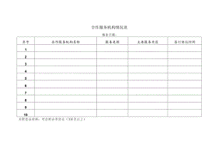 合作服务机构情况表.docx