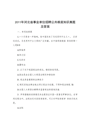 2011年河北省事业单位招聘公共基础知识真题及答案.docx