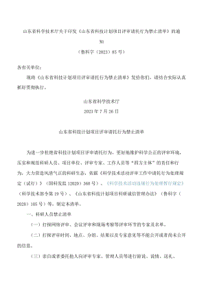 山东省科学技术厅关于印发《山东省科技计划项目评审请托行为禁止清单》的通知.docx