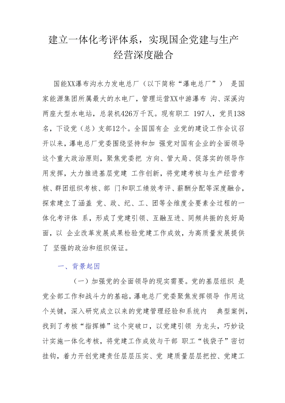 建立一体化考评体系实现国企党建与生产经营深度融合.docx_第1页