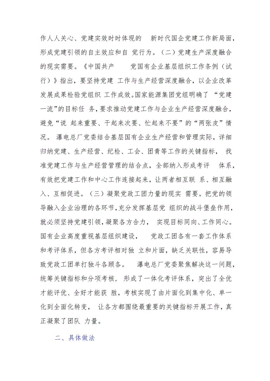 建立一体化考评体系实现国企党建与生产经营深度融合.docx_第2页