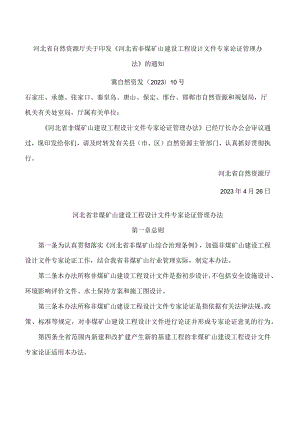 河北省自然资源厅关于印发《河北省非煤矿山建设工程设计文件专家论证管理办法》的通知.docx