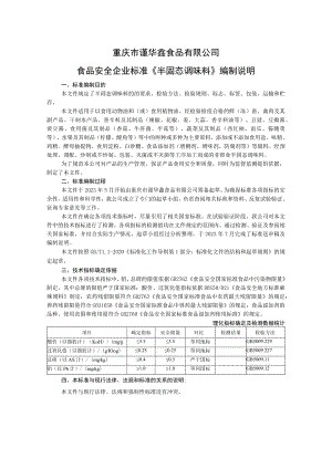 重庆市谨华鑫食品有限公司食品安全企业标准《半固态调味料》编制说明.docx