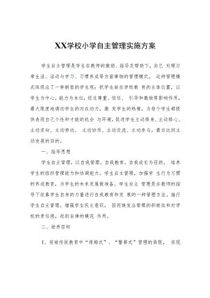 XX学校小学自主管理实施方案.docx