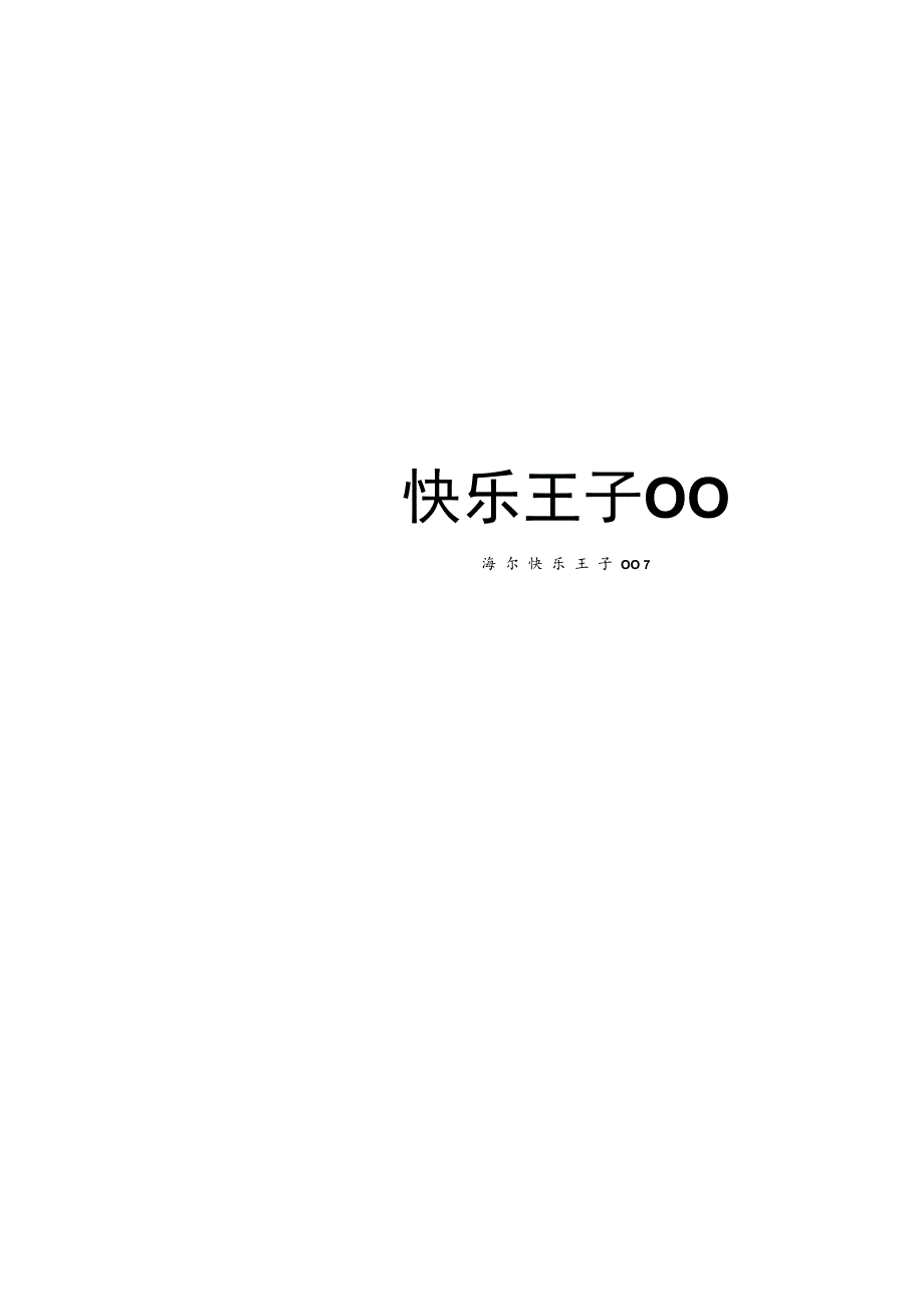 快 乐 王 子 0 0 7 轻 松 快 乐 渡 假 期.docx_第2页