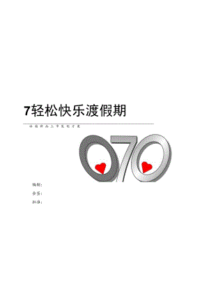 快 乐 王 子 0 0 7 轻 松 快 乐 渡 假 期.docx