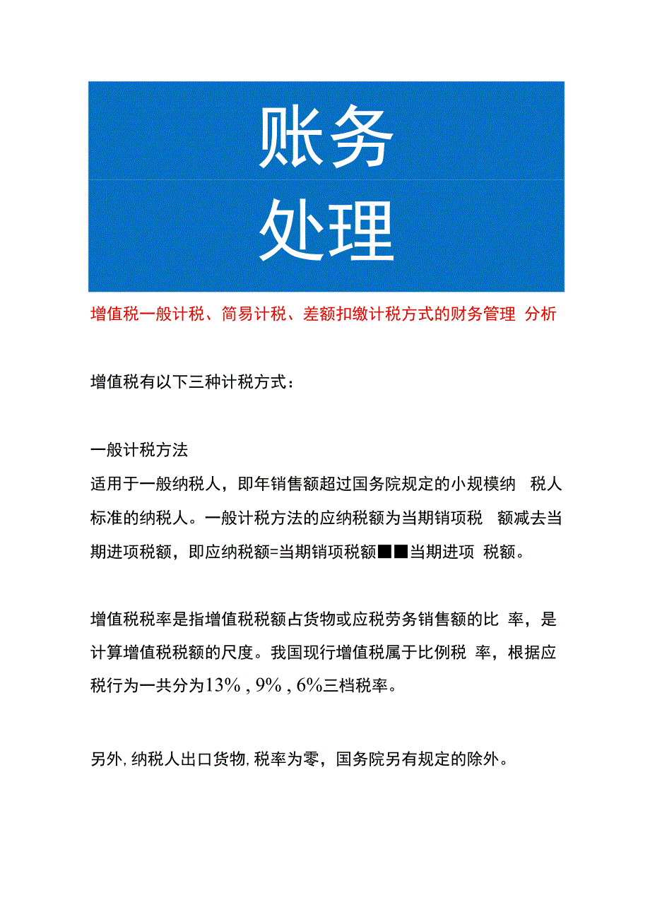 增值税一般计税、简易计税、差额扣缴计税方式的财务管理分析.docx_第1页