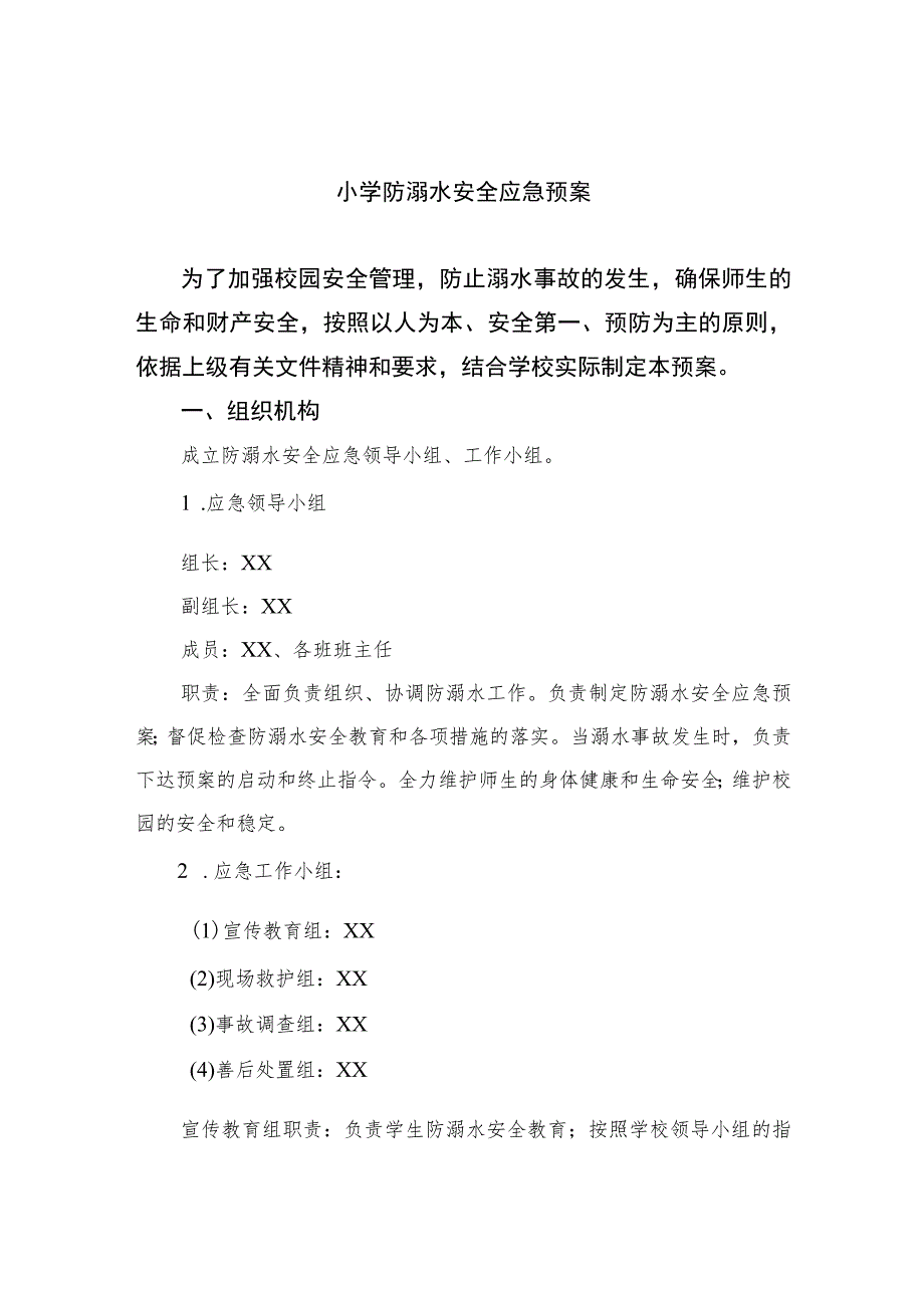 2023小学防溺水安全应急预案范本五篇.docx_第1页