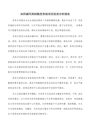 如何编写高档数控系统项目投资分析报告.docx